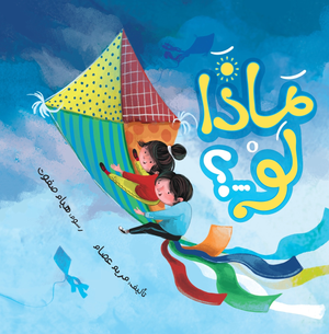 ماذا لو...؟ مريم عصام | BookBuzz.Store