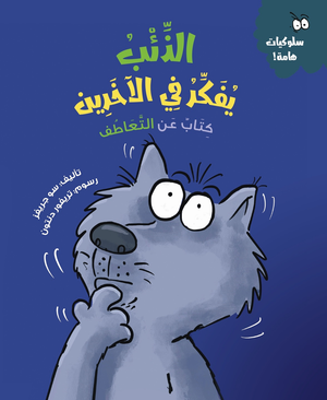 الذئب يفكر في الأخرين (كتاب عن التعاطف) سو جريفز | BookBuzz.Store