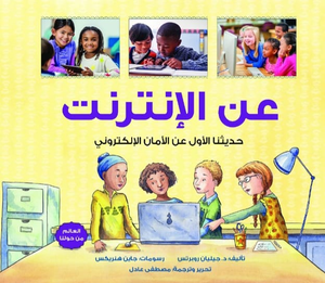 عن الإنترنت: حديثنا الأول عن الأمان الإلكتروني جيليان روبرتس | BookBuzz.Store