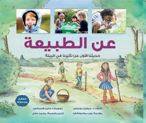 عن الطبيعة: حديثنا الأول عن تأثيرنا في البيئة جيليان روبرتس | BookBuzz.Store