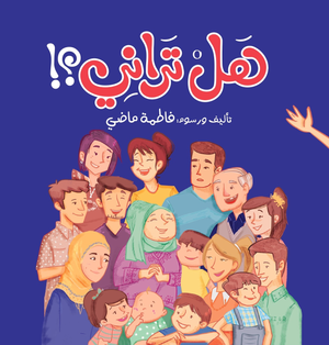 هل تراني؟! فاطمة ماضي | BookBuzz.Store
