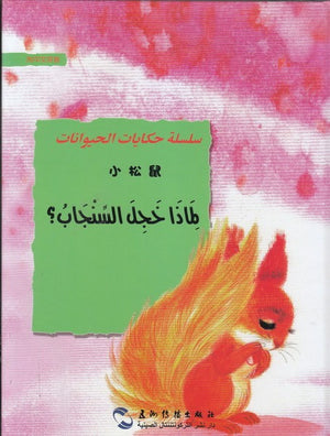 سلسلة-حكايات-الحيوانات-:-لماذا-خجل-السنجاب؟-BookBuzz.Store