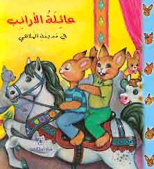 عائلة-الأرنب-فى-مدينة-الملاهى-BookBuzz.Store