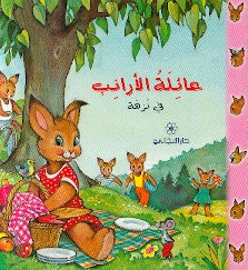 عائلة-الأرنب-فى-نزهة-BookBuzz.Store