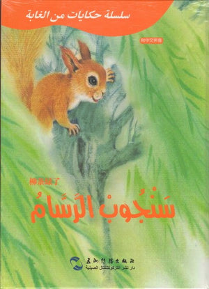 سلسلة-حكايات-من-الغابة-:-سنجوب-الرسام-BookBuzz.Store