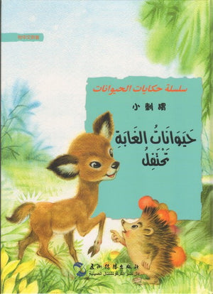 سلسلة-حكايات-الحيوانات-:-حيوانات-الغابة-تحتفل-BookBuzz.Store