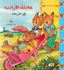 عائلة-الأرنب-فى-الريف-BookBuzz.Store