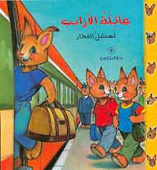 عائلة-الارانب-تستقل-القطار-BookBuzz.Store