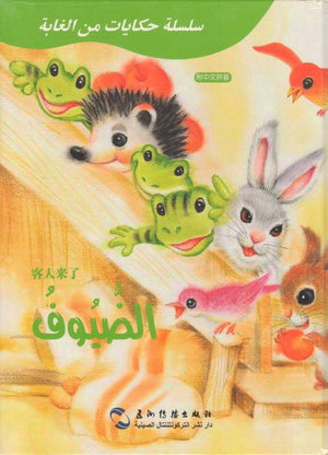 سلسلة-حكايات-من-الغابة-:-الضيوف-BookBuzz.Store
