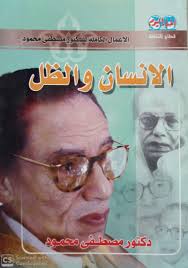 الإنسان والظل