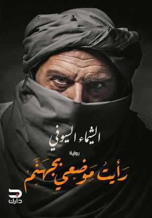 رأيت موضعي بجهنم الشيماء السيوفي BookBuzz.Store