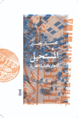 المستحيل .. أشعار بالعامية المصرية محمد خير | BookBuzz.Store