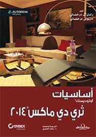 أساسيات أوتوديسك ثري دي ماكس 2014 راندي إل درخشاني - داريوش درخشاني BookBuzz.Store