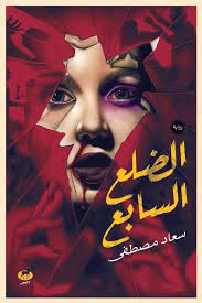 الضلع السابع سعاد مصطفي BookBuzz.Store