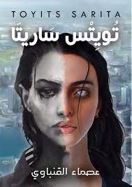 تويتس-ساريتا-BookBuzz.Store