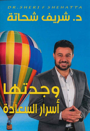 وجدتها أسرار السعادة شريف شحاتة  BookBuzz.Store