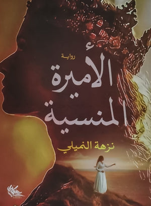 الاميرة المنسية  BookBuzz.Store