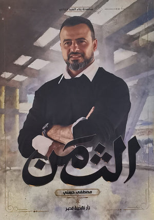الثمن مصطفى حسني BookBuzz.Store