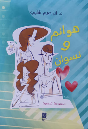 هوانم-ونسوان-ابراهيم-شلبي-bookbuzz-store