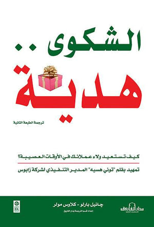 الشكوى... هدية - كيف تستعيد ولاء عملائك في الأوقات العصيبة؟ جانيل بارلو - كلاوس مولر BookBuzz.Store