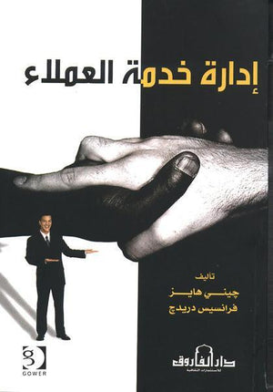 إدارة خدمة العملاء جيني هايز - فرانسيس دريدج BookBuzz.Store