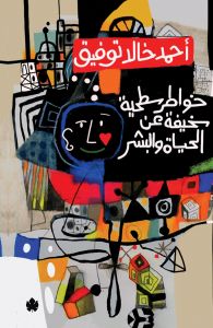 خواطر سطحية سخيفة عن الحياة والبشر أحمد خالد توفيق BookBuzz.Store