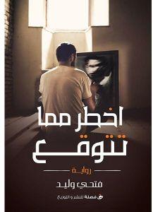 اخطر-مما-تتوقع-BookBuzz.com