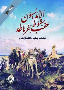 الأندلسيون-عقب-سقوط-غرناطة-BookBuzz.Store