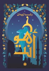 هو أنت: ثلاثية روح ج3 رشا زيدان BookBuzz.Store