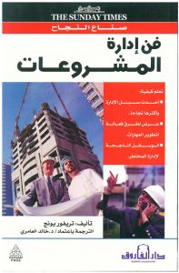 فن إدارة المشروعات تريفور يونج BookBuzz.Store