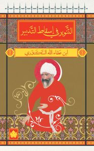 التنوير في اسقاط التدبير - المكتبة الصوفية الصغيرة ابن عطاء الله السكندري BookBuzz.Store