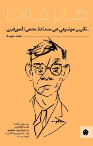 تقرير موضوعي عن سعادة مدمن المورفين - ترجمات الكرمة هانس فالادا BookBuzz.Store