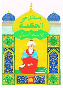 رسائل في الحكمة - المكتبة التراثية الصغيرة أبو حامد الغزالي BookBuzz.Store