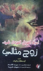 امرأة-السوق-السوداء-في-زوج-مثالي-BookBuzz