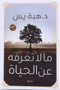 مالا تعرفه عن الحياه هبة يس BookBuzz.Store