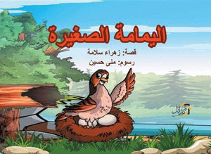 اليمامة-الصغيرة-BookBuzz.Store