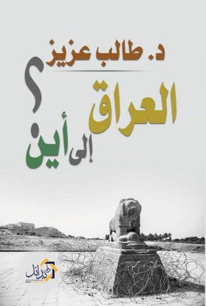 العراق-الي-أين-BookBuzz.Store