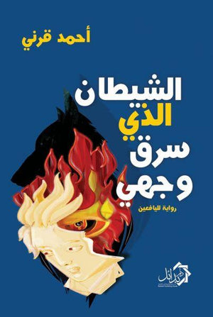 الشيطان-الذي-سرق-وجهي-BookBuzz.Store