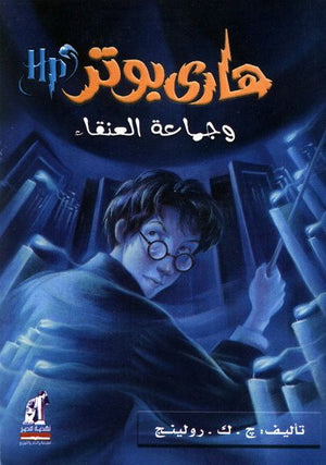 هارى بوتر و جماعة العنقاء ج . ك . رولينج BookBuzz.Store