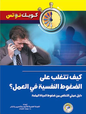 كيف تتغلب على الضغوط النفسية فى العمل؟ عماد الحداد BookBuzz.Store