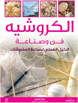 الكروشيه: فن وصناعة (بالألوان) "الدليل العملى لصناعة المفروشات" جان إيتون BookBuzz.Store