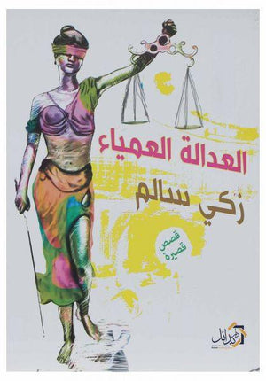 العدالة-العمياء-BookBuzz.Store