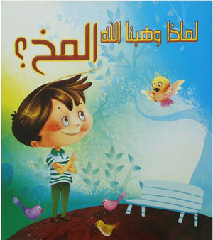 المخ؟ - لماذا وهبنا الله