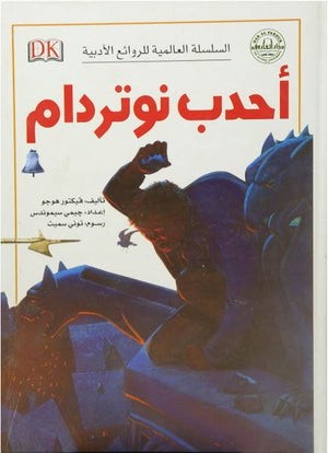 أحدب نوتردام - السلسلة العالمية للروائع الأدبية قسم النشر للاطفال بدار الفاروق BookBuzz.Store