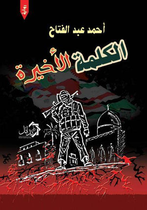 الكلمة-الأخيرة-BookBuzz.Store