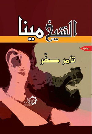 الشيخ-مينا-BookBuzz.Store
