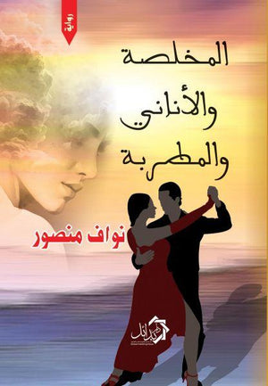 المخلصة-و-الاناني-و-المطربة-BookBuzz.Store