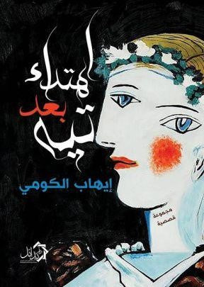 إهتداء-بعد-تيه-BookBuzz.Store