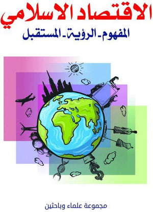 الاقتصاد-الاسلامي-المفهوم-الرؤية-المستقبل-BookBuzz.Store