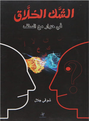 الشك-الخلاق-BookBuzz.Store